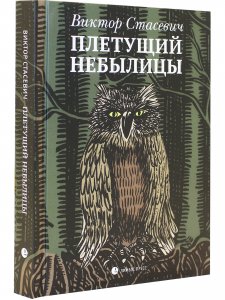 Плетущий небылицы